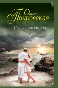 Книга Последняя бездна