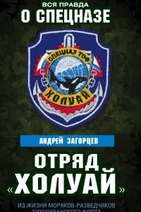 Книга Отряд «Холуай». Из жизни моряков-разведчиков Тихоокеанского флота