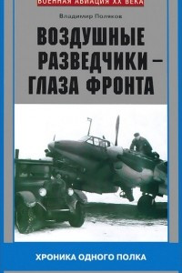 Книга Воздушные разведчики - глаза фронта. Хроника одного полка. 1941-1945