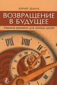 Книга Возвращение в будущее. Машина времени для личных целей