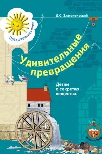 Книга Удивительные превращения. Детям о секретах вещества. Рабочая тетрадь. Изд.1