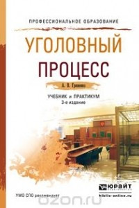 Книга Уголовный процесс 3-е изд., пер. и доп. Учебник и практикум для СПО