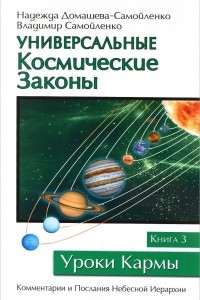 Книга Универсальные Космические Законы. Книга 3. Комментарии и Послания Небесной Иерархии