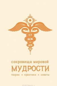 Книга Сокровища мировой мудрости. Теории. Практики. Советы