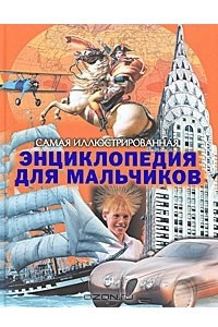 Книга Самая иллюстрированная энциклопедия для мальчиков