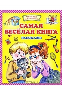 Книга Самая веселая книга