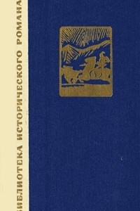 Книга Сказание о Юэ Фэе. В 2 томах. Том 2