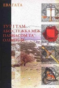 Книга Тут і Там, або стежка між Парнасом та Олімпом