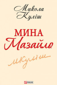 Книга Мина Мазайло