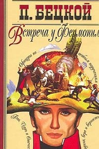 Книга Встреча у Фермопил