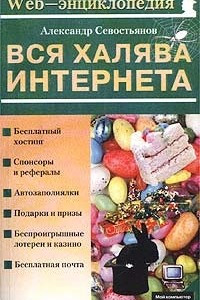 Книга Вся халява Интернета