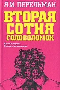 Книга Вторая сотня головоломок