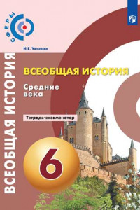 Книга История. Средние века. Тетрадь-экзаменатор. 6 класс.