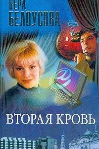 Книга Вторая кровь