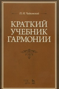 Книга Краткий учебник гармонии. Учебник