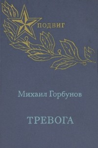 Книга Тревога