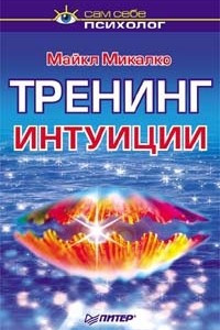 Книга Тренинг интуиции