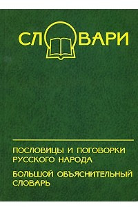 Книга Пословицы и поговорки русского народа. Большой объяснительный словарь