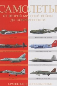 Книга Самолеты. От Второй мировой войны до современности. Сравнение и сопоставление