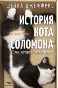 Книга История кота Соломона и Элен, которой было непросто