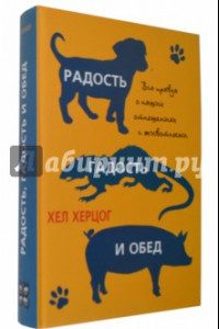 Книга Радость, гадость и обед. Вся правда о наших отношениях с животными