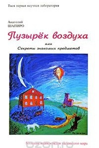 Книга Пузырек воздуха, или Секреты знакомых предметов