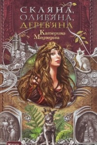 Книга Скляна, олив'яна, дерев'яна