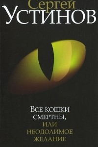 Книга Все кошки смертны, или Неодолимое желание