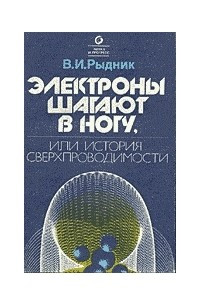 Книга Электроны шагают в ногу, или История сверхпроводимости