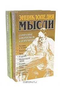 Книга Энциклопедия мысли. Собрание афоризмов и изречений