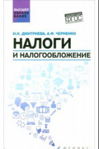 Книга Налоги и налогообложение. Учебное пособие. ФГОС