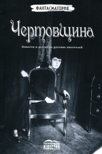 Книга Чертовщина