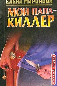 Книга Мой папа - киллер