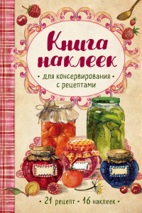 Книга Книга наклеек для консервирования с рецептами (нов.)