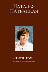 Книга Стихи. Том 2. Время написания 1988—1994