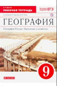 Книга География России. Население и хозяйство. 9 класс. Рабочая тетрадь к учебнику В.П. Дронова и др. ФГОС