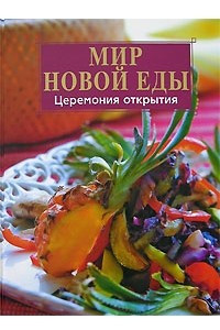 Книга Мир новой еды. Церемония открытия