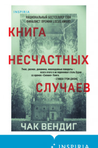 Книга Книга несчастных случаев