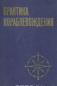 Книга Практика кораблевождения