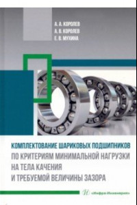 Книга Комплектование шариковых подшипников по критериям минимальной нагрузки на тела качения