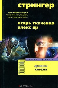 Книга Стрингер. Арканы Китежа