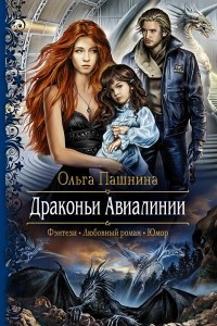 Книга Драконьи Авиалинии