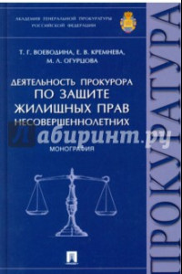 Книга Деятельность прокурора по защите жилищных прав несовершеннолетних. Монография