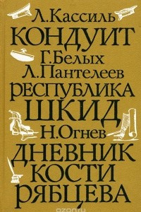 Книга Кондуит. Республика Шкид. Дневник Кости Рябцева