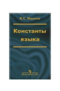 Книга Константы языка