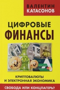 Книга Цифровые финансы. Криптовалюты и электронная экономика. Свобода или концлагерь?