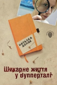 Книга Шикарне життя у Вупперталі