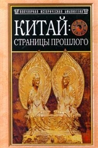 Книга Китай: страницы прошлого