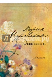 Книга Дело Нины С.