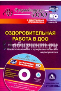 Книга Оздоровительная работа в ДОО. Нормативно-правовое сопровождение, организационные. ФГОС ДО (+CD)